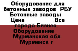 Оборудование для бетонных заводов (РБУ). Бетонные заводы.  › Цена ­ 1 500 000 - Все города Бизнес » Оборудование   . Мурманская обл.,Мурманск г.